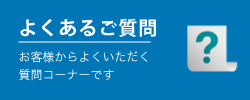 よくあるご質問