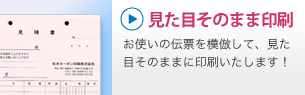 見た目そのまま印刷