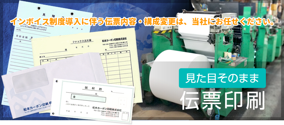 見た目そのまま　伝票印刷　松本カーボン印刷株式会社